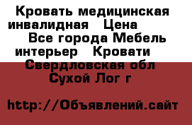 Кровать медицинская инвалидная › Цена ­ 11 000 - Все города Мебель, интерьер » Кровати   . Свердловская обл.,Сухой Лог г.